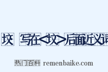 坟·写在＜坟＞后面近义词是什么意思的图片